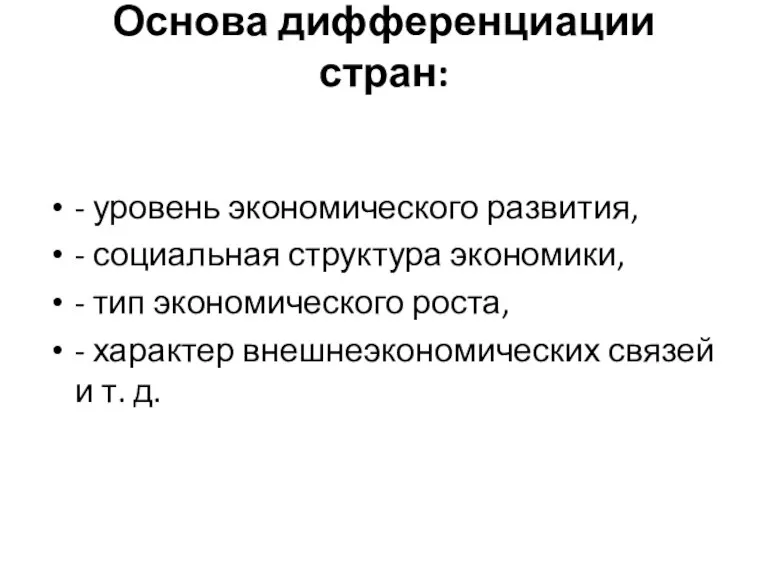 Основа дифференциации стран: - уровень экономического развития, - социальная структура экономики, -