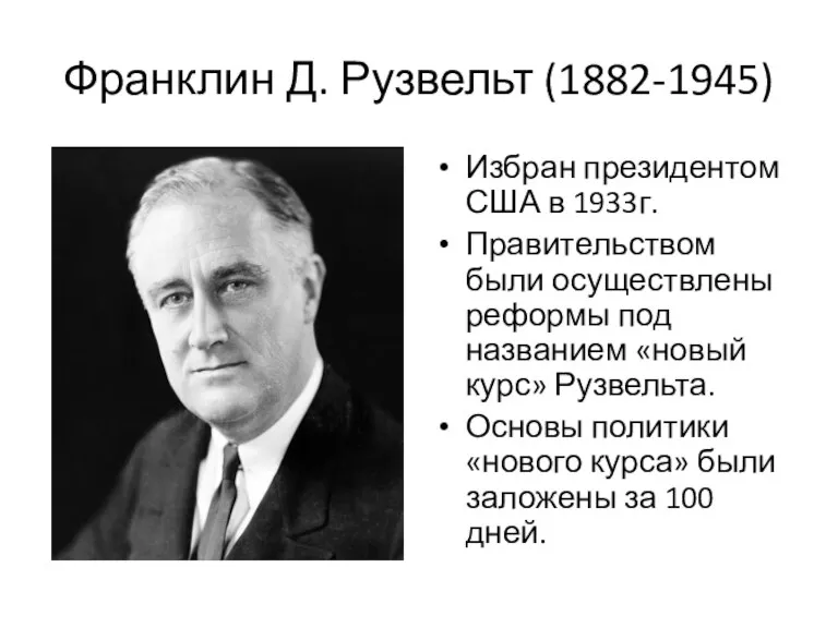 Франклин Д. Рузвельт (1882-1945) Избран президентом США в 1933г. Правительством были осуществлены