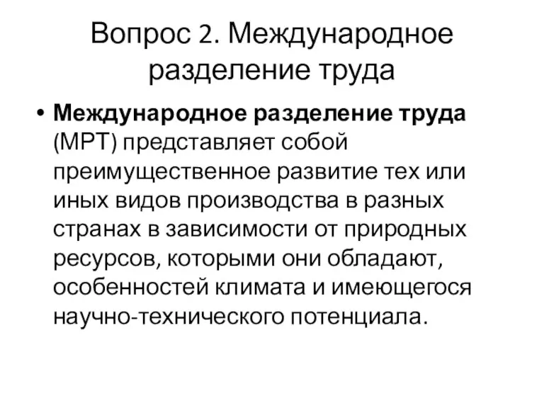 Вопрос 2. Международное разделение труда Международное разделение труда (МРТ) представляет собой преимущественное