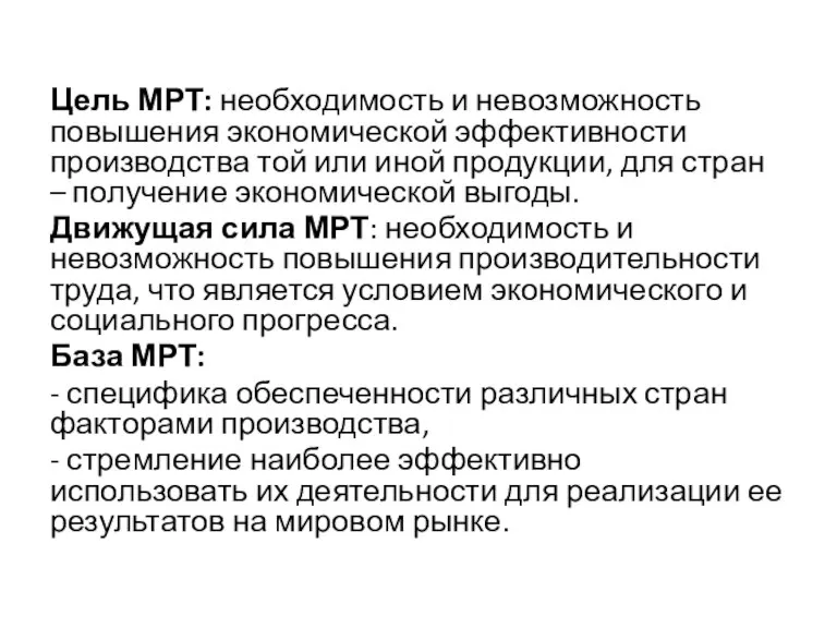 Цель МРТ: необходимость и невозможность повышения экономической эффективности производства той или иной