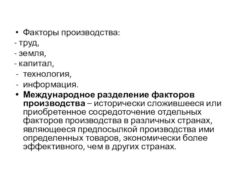 Факторы производства: - труд, - земля, - капитал, технология, информация. Международное разделение