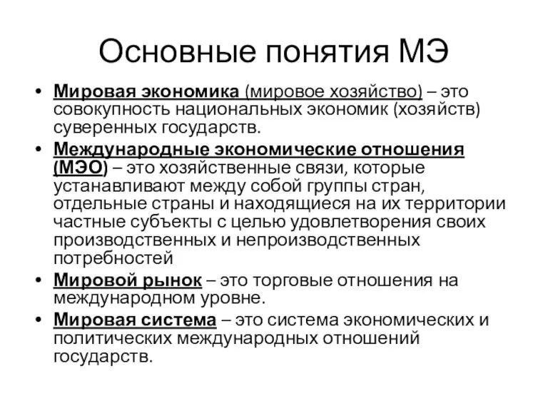 Основные понятия МЭ Мировая экономика (мировое хозяйство) – это совокупность национальных экономик