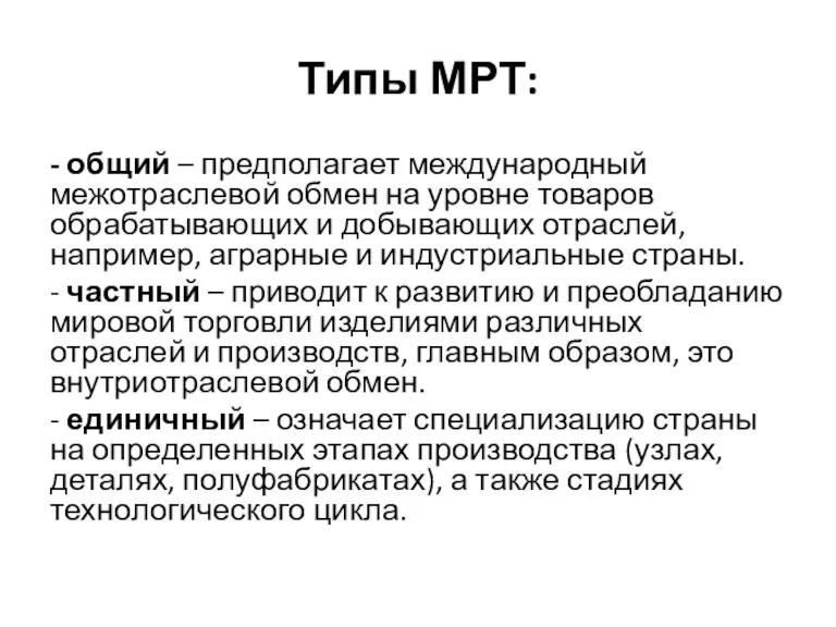 Типы МРТ: - общий – предполагает международный межотраслевой обмен на уровне товаров