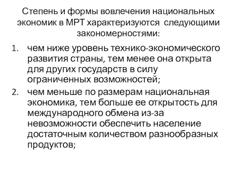 Степень и формы вовлечения национальных экономик в МРТ характеризуются следующими закономерностями: чем