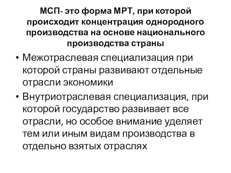 МСП- это форма МРТ, при которой происходит концентрация однородного производства на основе