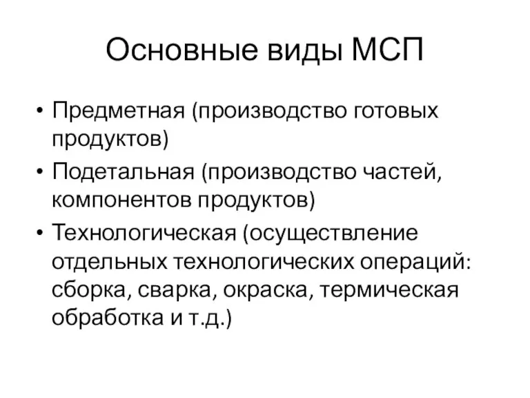 Основные виды МСП Предметная (производство готовых продуктов) Подетальная (производство частей, компонентов продуктов)