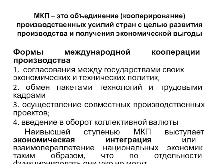 МКП – это объединение (кооперирование) производственных усилий стран с целью развития производства