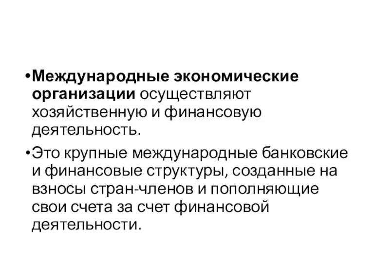 Международные экономические организации осуществляют хозяйственную и финансовую деятельность. Это крупные международные банковские