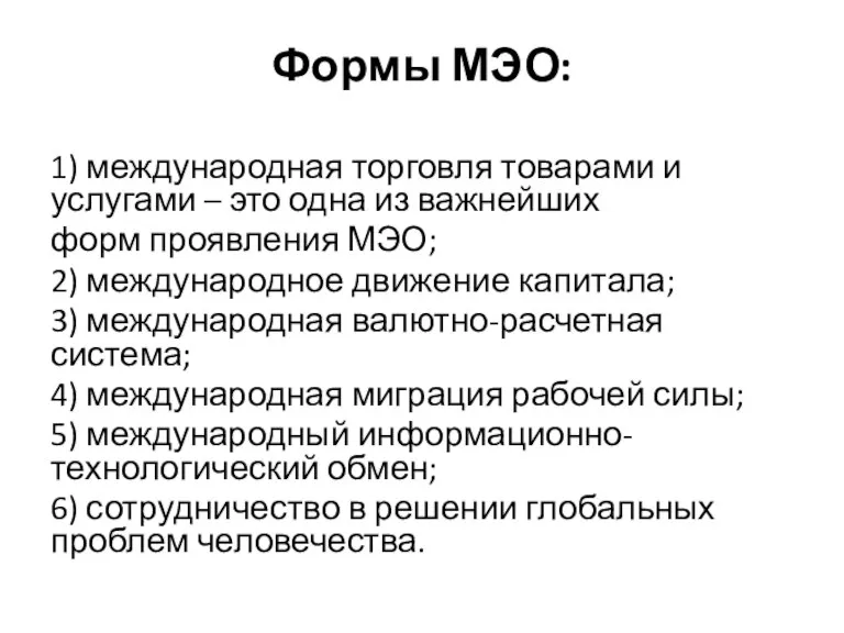 Формы МЭО: 1) международная торговля товарами и услугами – это одна из