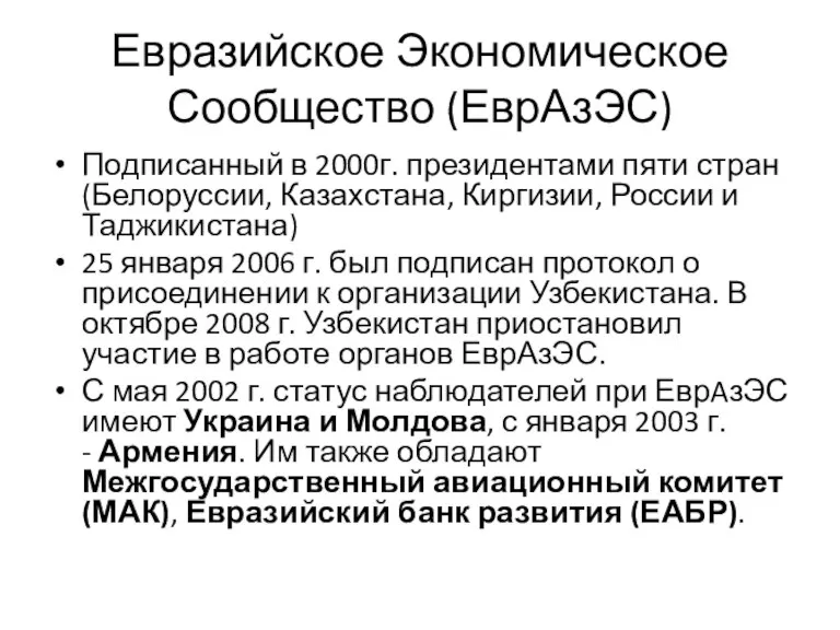 Евразийское Экономическое Сообщество (ЕврАзЭС) Подписанный в 2000г. президентами пяти стран (Белоруссии, Казахстана,