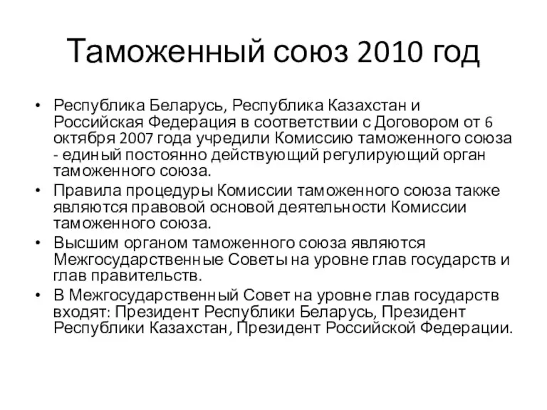 Таможенный союз 2010 год Республика Беларусь, Республика Казахстан и Российская Федерация в