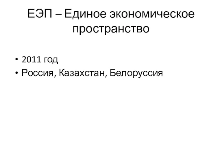 ЕЭП – Единое экономическое пространство 2011 год Россия, Казахстан, Белоруссия