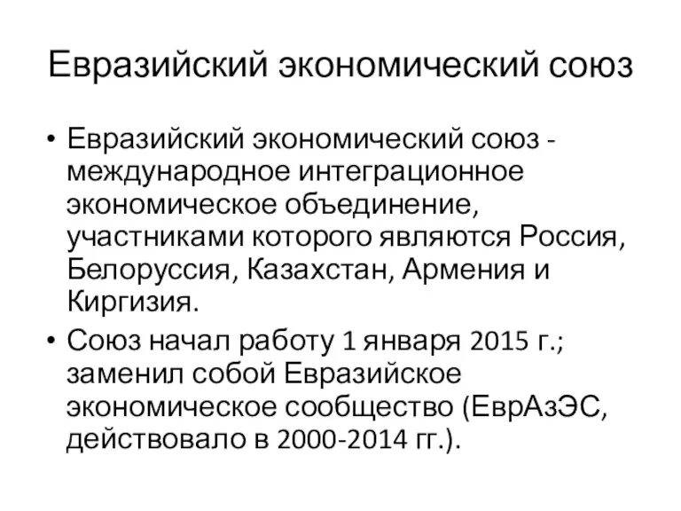 Евразийский экономический союз Евразийский экономический союз - международное интеграционное экономическое объединение, участниками