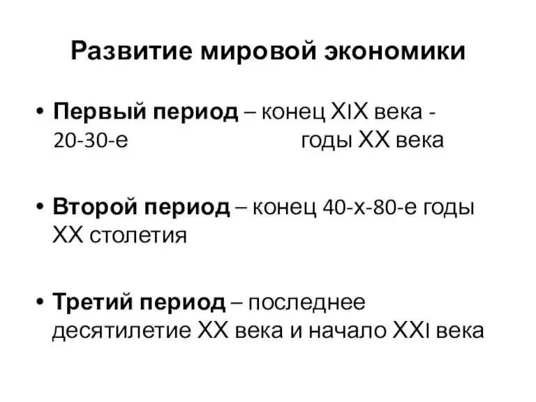 Развитие мировой экономики Первый период – конец ХIХ века - 20-30-е годы