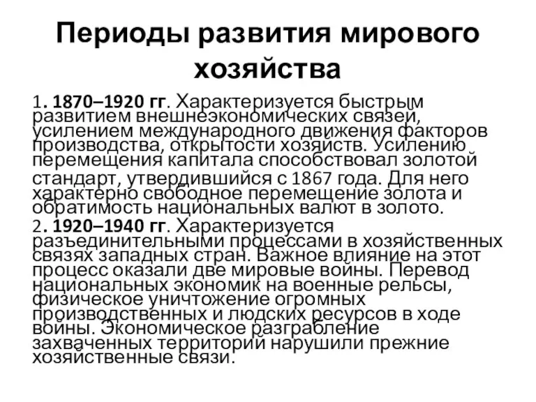 Периоды развития мирового хозяйства 1. 1870–1920 гг. Характеризуется быстрым развитием внешнеэкономических связей,