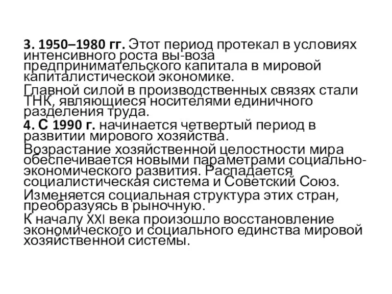 3. 1950–1980 гг. Этот период протекал в условиях интенсивного роста вы-воза предпринимательского