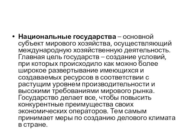 Национальные государства – основной субъект мирового хозяйства, осуществляющий международную хозяйственную деятельность. Главная