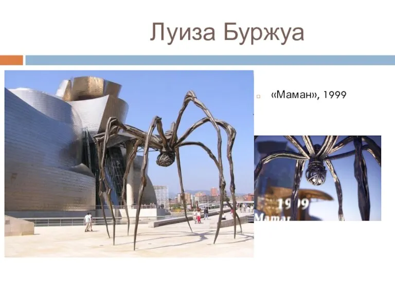 Луиза Буржуа «Маман», 1999