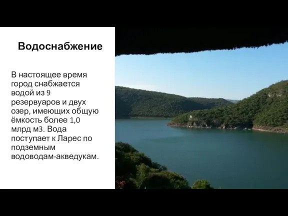 Водоснабжение В настоящее время город снабжается водой из 9 резервуаров и двух