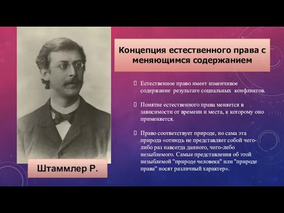 Концепция естественного права с меняющимся содержанием Штаммлер Р. Естественное право имеет изменчивое