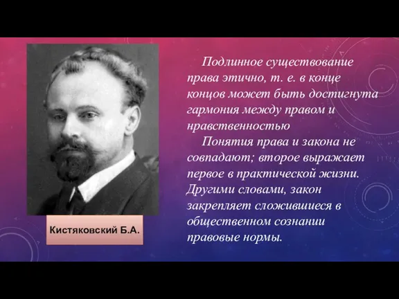 Кистяковский Б.А. Подлинное существование права этично, т. е. в конце концов может