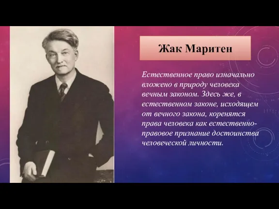 Жак Маритен Естественное право изначально вложено в природу человека вечным законом. Здесь