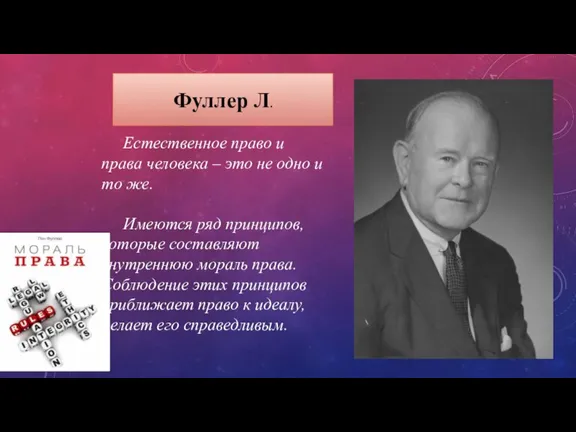 Фуллер Л. Естественное право и права человека – это не одно и