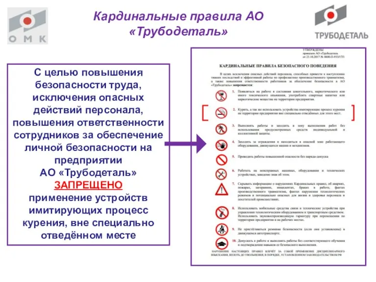 Кардинальные правила АО «Трубодеталь» С целью повышения безопасности труда, исключения опасных действий