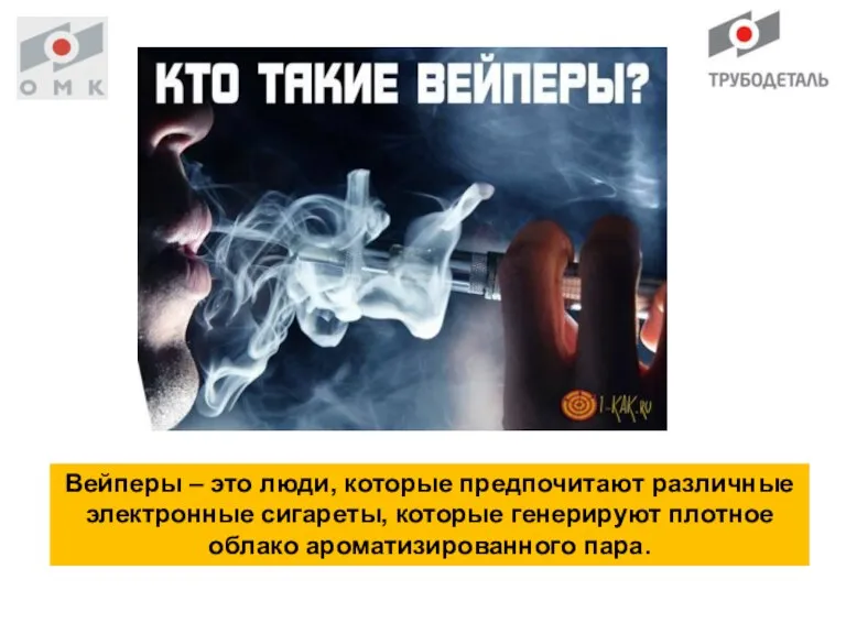 Вейперы – это люди, которые предпочитают различные электронные сигареты, которые генерируют плотное облако ароматизированного пара.