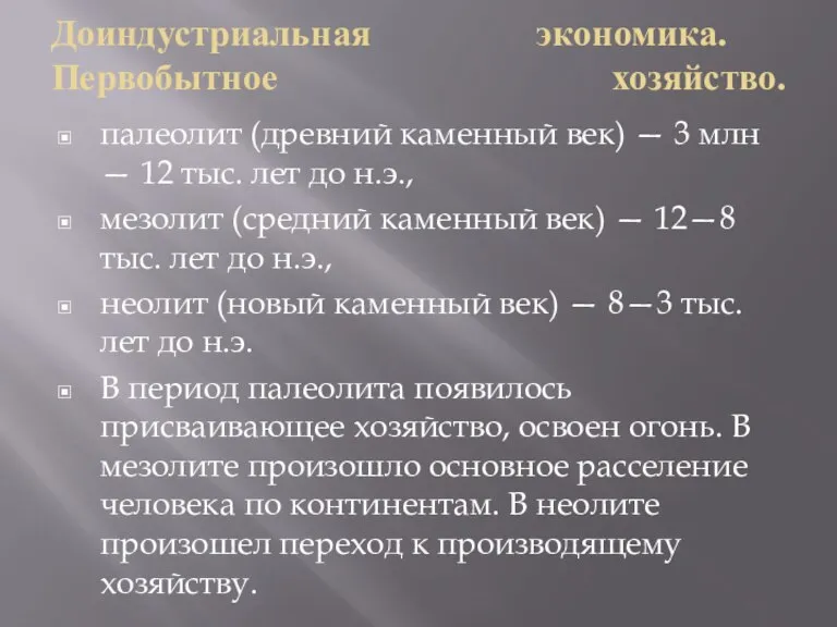 Доиндустриальная экономика. Первобытное хозяйство. палеолит (древний каменный век) — 3 млн —