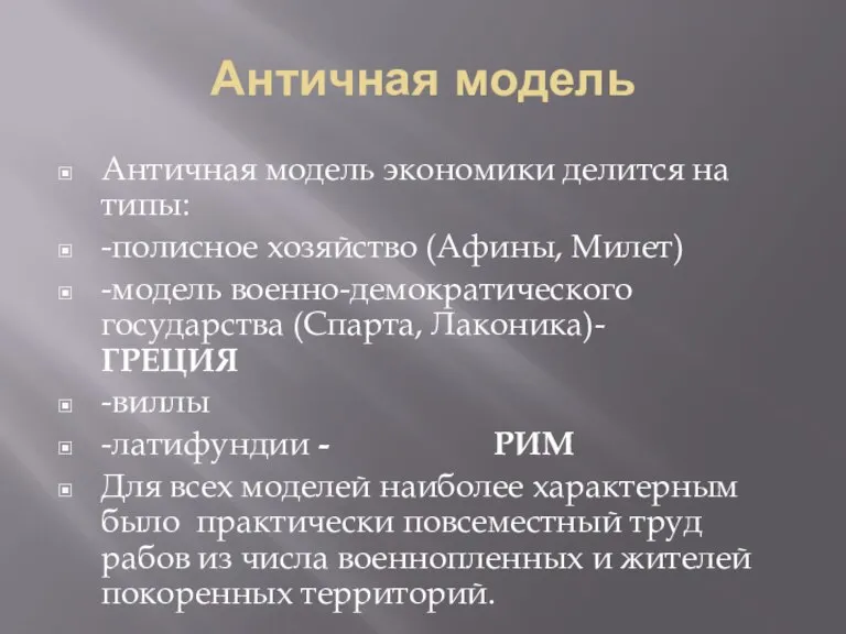 Античная модель Античная модель экономики делится на типы: -полисное хозяйство (Афины, Милет)