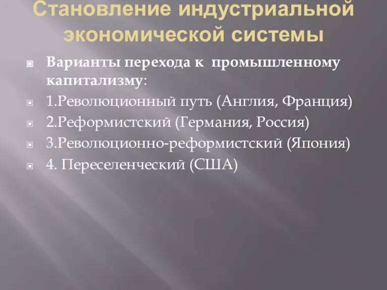 Становление индустриальной экономической системы Варианты перехода к промышленному капитализму: 1.Революционный путь (Англия,