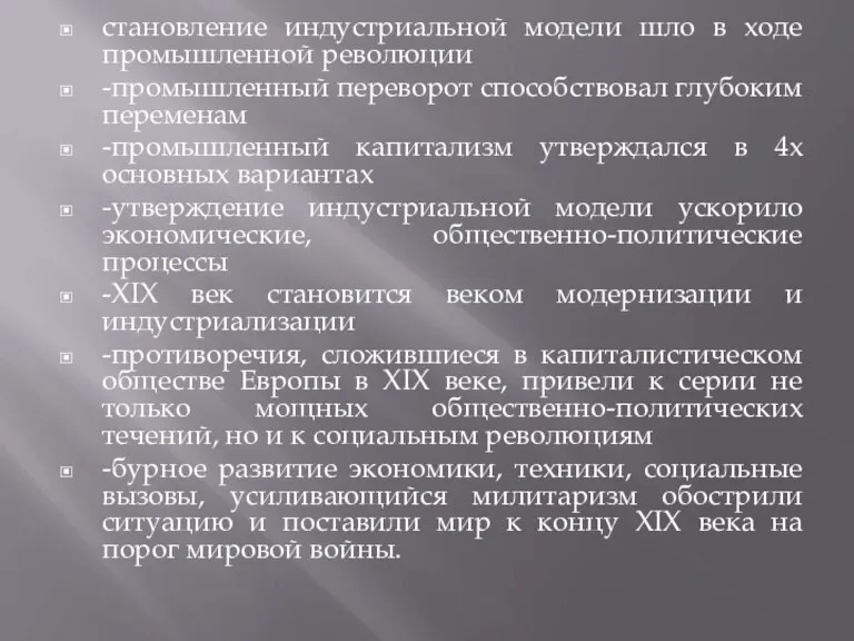 становление индустриальной модели шло в ходе промышленной революции -промышленный переворот способствовал глубоким