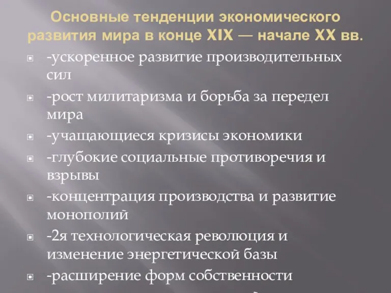 Основные тенденции экономического развития мира в конце XIX — начале XX вв.