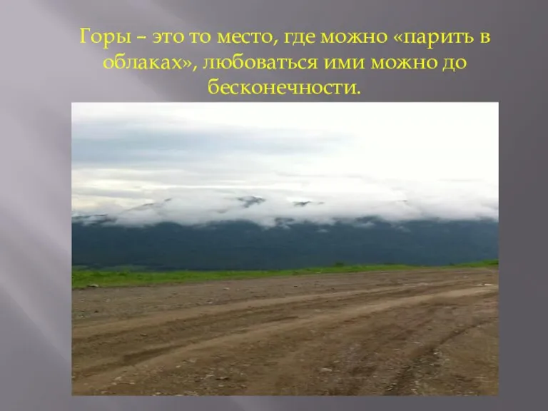 Горы – это то место, где можно «парить в облаках», любоваться ими можно до бесконечности.