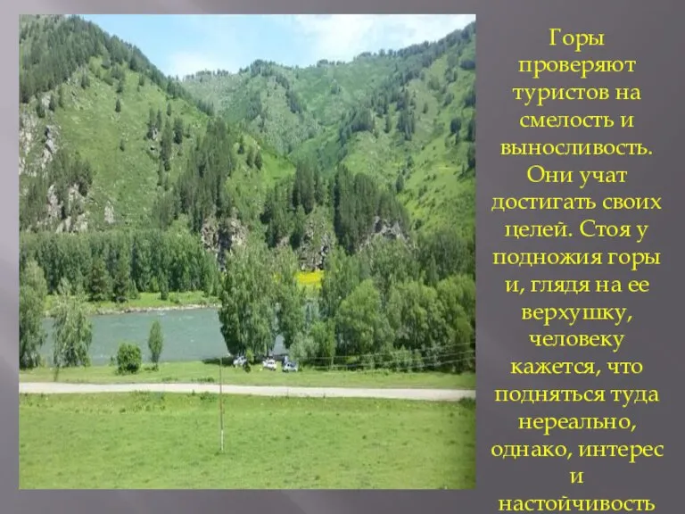 Горы проверяют туристов на смелость и выносливость. Они учат достигать своих целей.