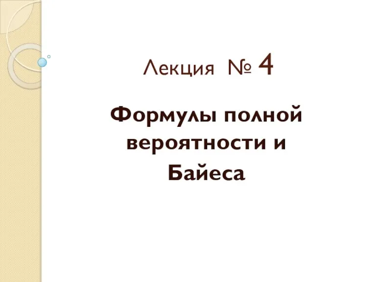 Лекция № 4 Формулы полной вероятности и Байеса