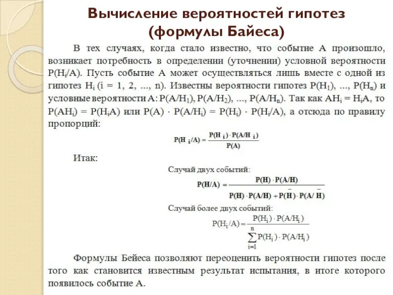 Вычисление вероятностей гипотез (формулы Байеса)