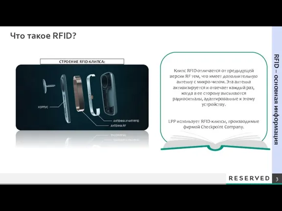 Клипс RFID отличается от предыдущей версии RF тем, что имеет дополнительную антенну