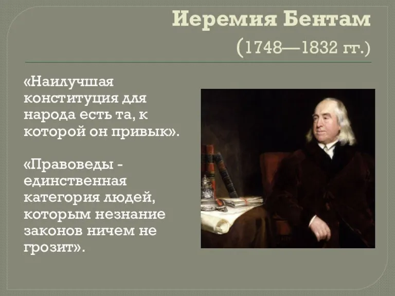 Иеремия Бентам (1748—1832 гг.) «Наилучшая конституция для народа есть та, к которой