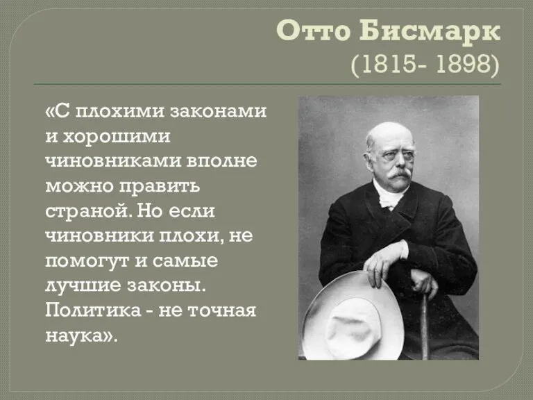 Отто Бисмарк (1815- 1898) «С плохими законами и хорошими чиновниками вполне можно