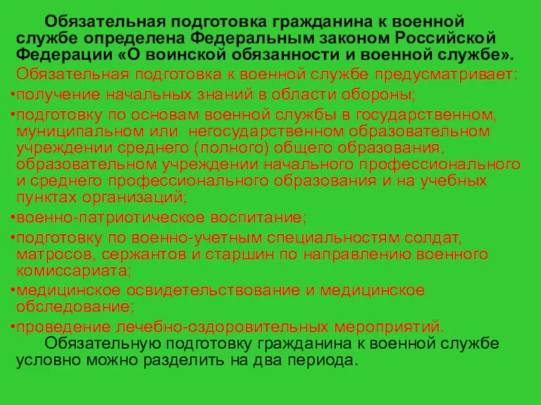 Обязательная подготовка гражданина к военной службе определена Федеральным законом Российской Федерации «О