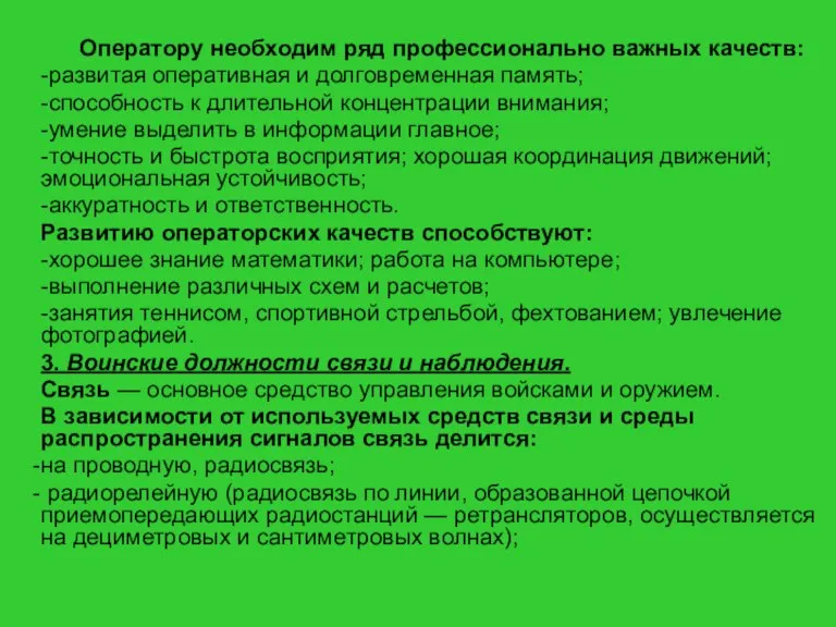 Оператору необходим ряд профессионально важных качеств: -развитая оперативная и долговременная память; -способность