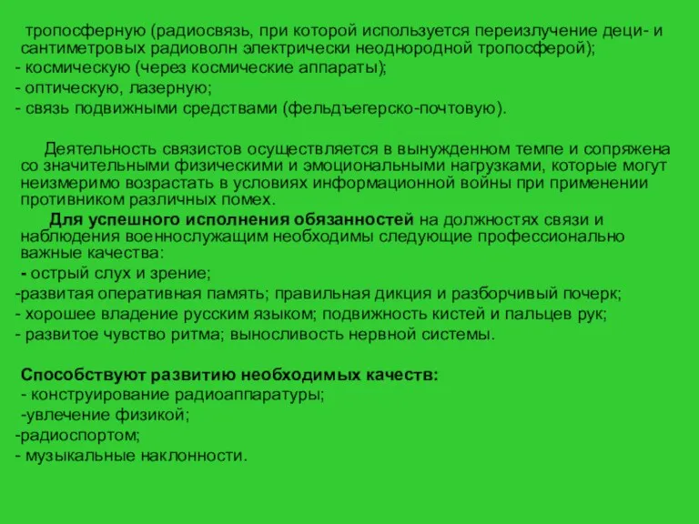 тропосферную (радиосвязь, при которой используется переизлучение деци- и сантиметровых радиоволн электрически неоднородной