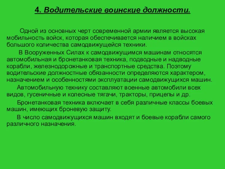 4. Водительские воинские должности. Одной из основных черт современной армии является высокая