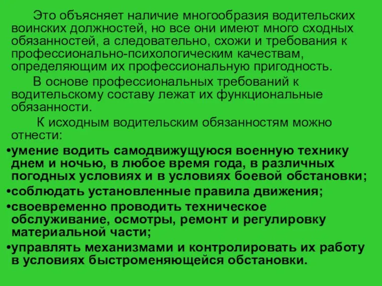 Это объясняет наличие многообразия водительских воинских должностей, но все они имеют много