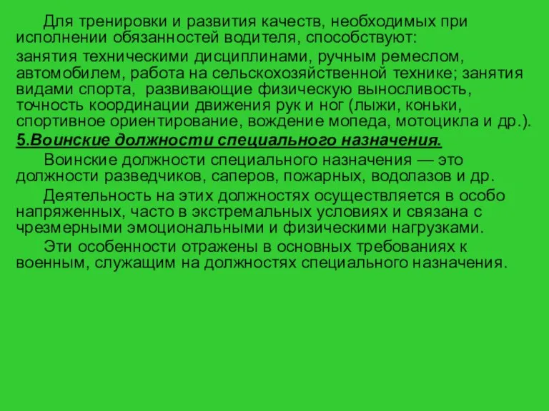 Для тренировки и развития качеств, необходимых при исполнении обязанностей водителя, способствуют: занятия