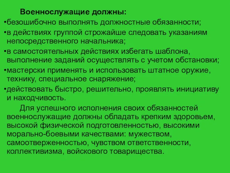 Военнослужащие должны: безошибочно выполнять должностные обязанности; в действиях группой строжайше следовать указаниям