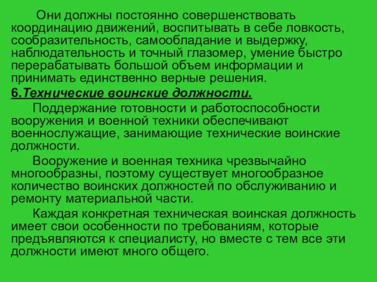 Они должны постоянно совершенствовать координацию движений, воспитывать в себе ловкость, сообразительность, самообладание