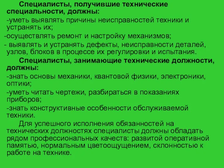 Специалисты, получившие технические специальности, должны: -уметь выявлять причины неисправностей техники и устранять